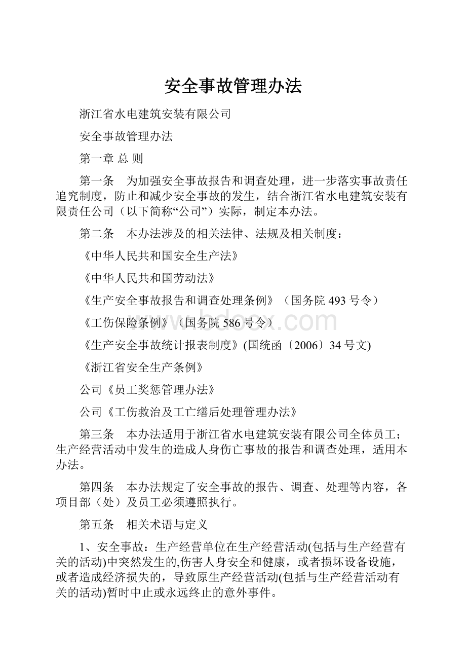 安全事故管理办法Word下载.docx