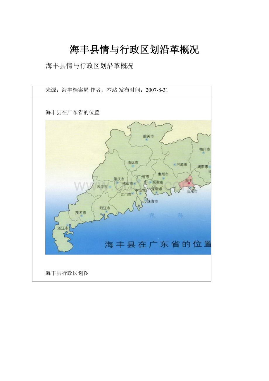 海丰县情与行政区划沿革概况.docx_第1页