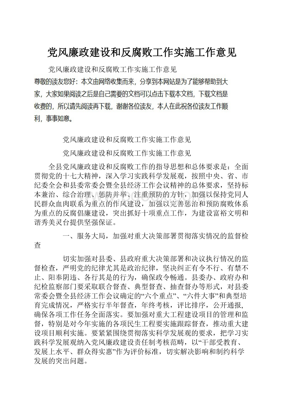 党风廉政建设和反腐败工作实施工作意见.docx_第1页