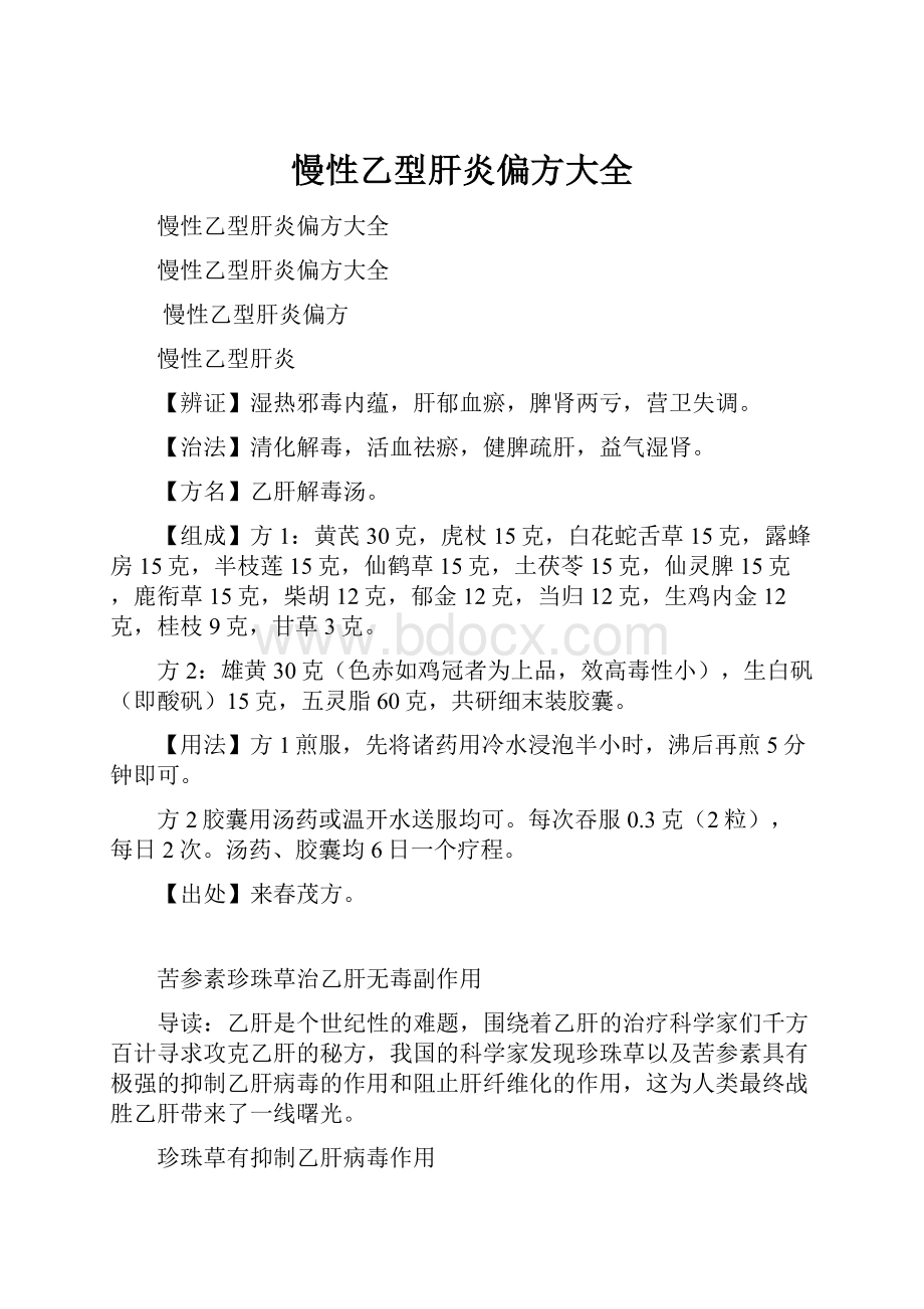 慢性乙型肝炎偏方大全.docx