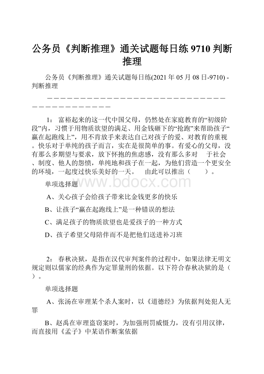 公务员《判断推理》通关试题每日练9710判断推理.docx_第1页