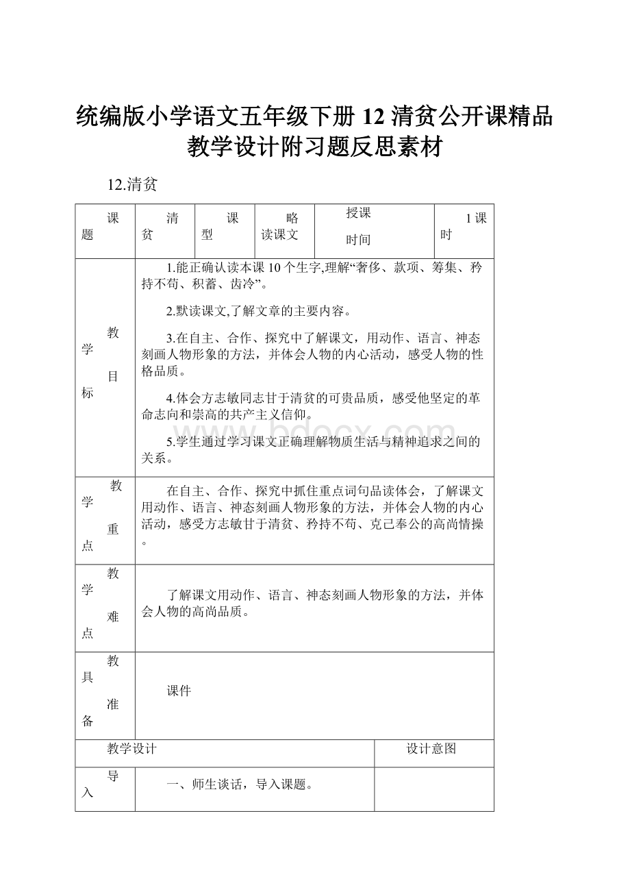 统编版小学语文五年级下册12 清贫公开课精品教学设计附习题反思素材.docx