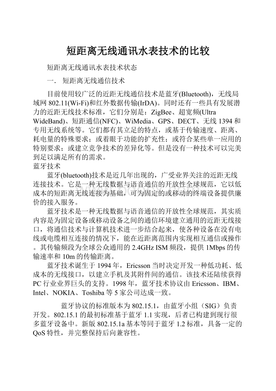 短距离无线通讯水表技术的比较.docx_第1页