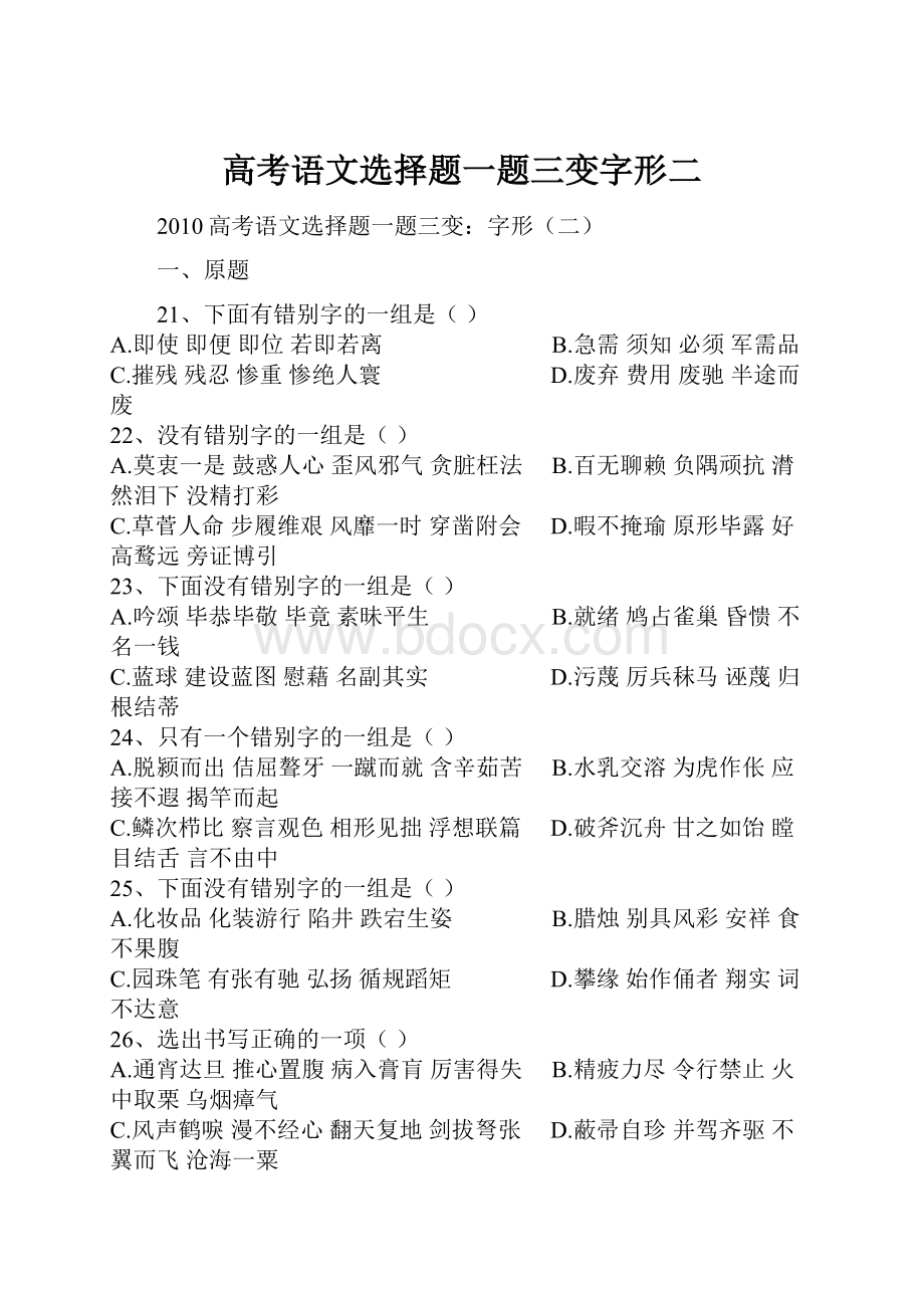 高考语文选择题一题三变字形二.docx_第1页