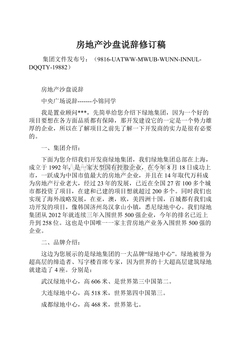 房地产沙盘说辞修订稿Word格式文档下载.docx