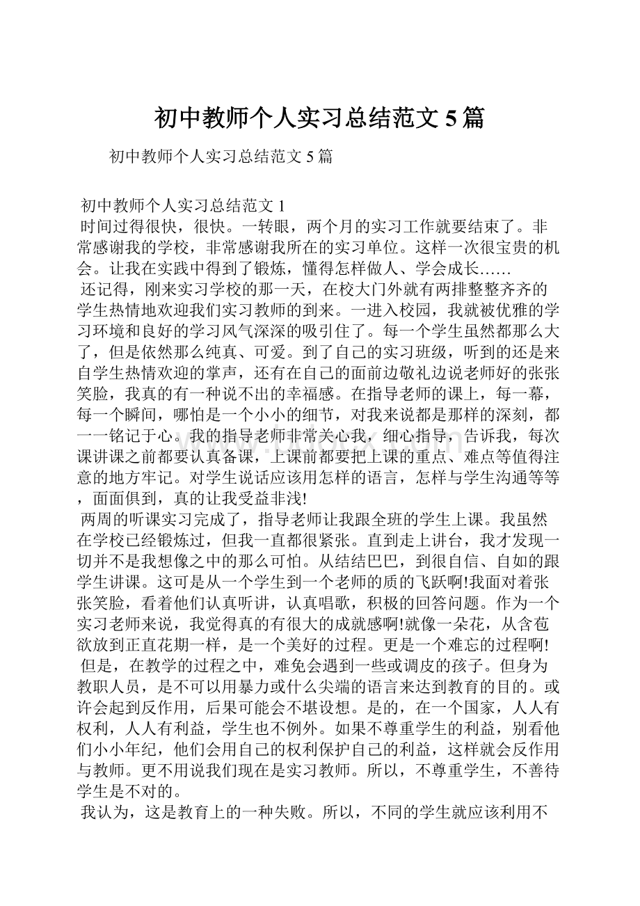 初中教师个人实习总结范文5篇Word文件下载.docx_第1页