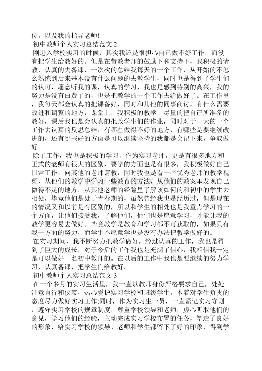 初中教师个人实习总结范文5篇Word文件下载.docx_第3页