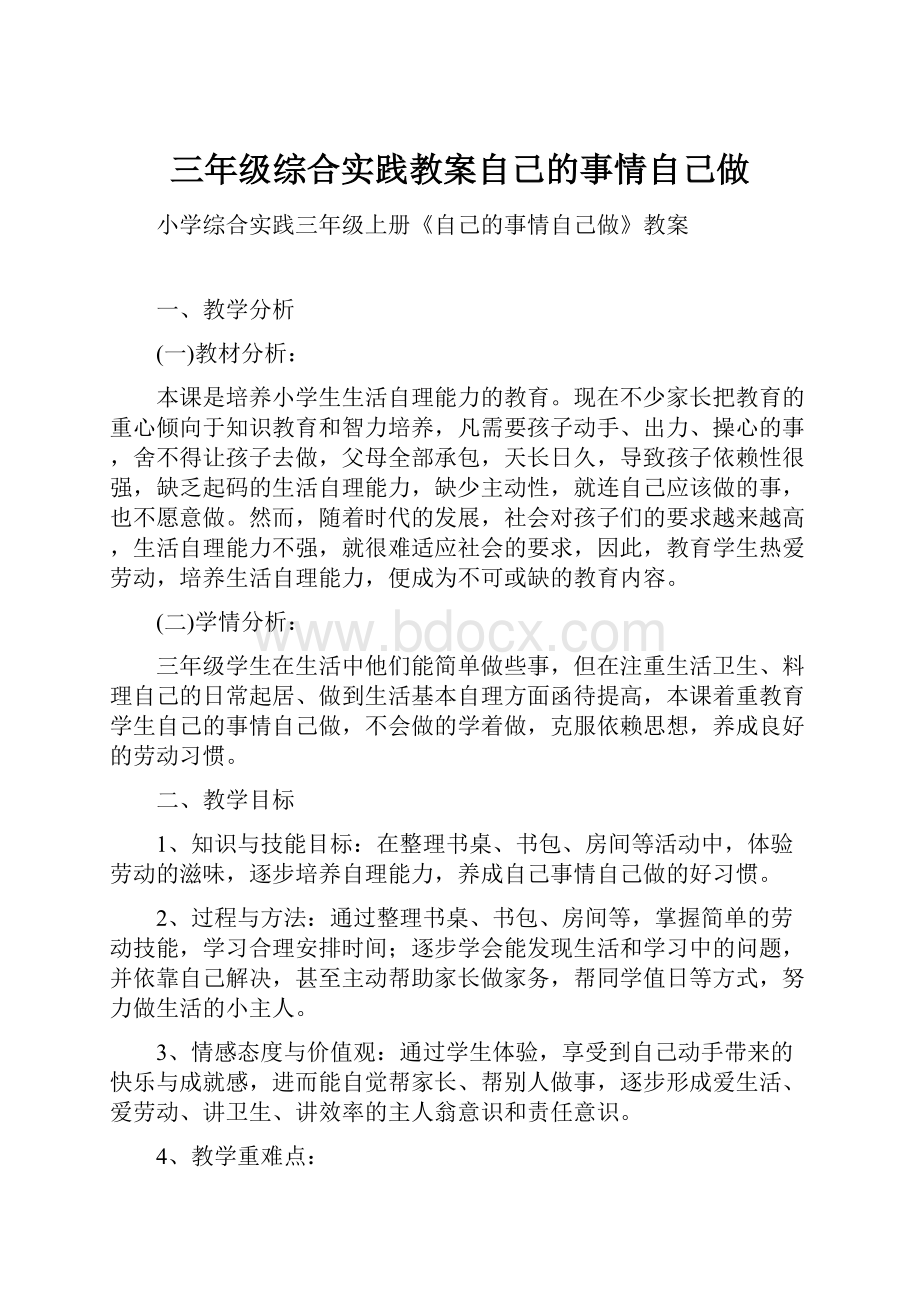 三年级综合实践教案自己的事情自己做Word格式文档下载.docx_第1页