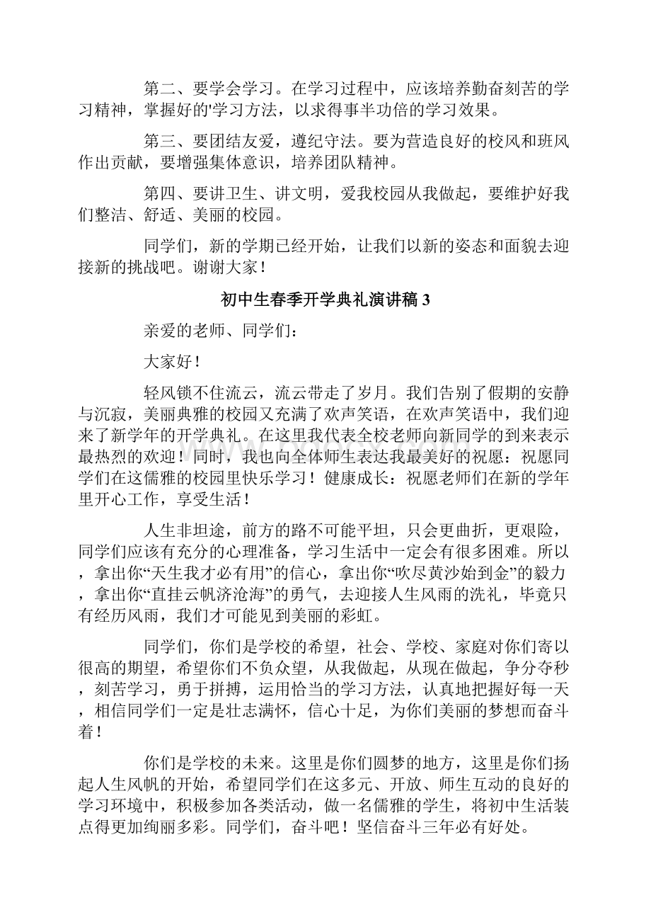 初中生春季开学典礼演讲稿精选10篇Word文档下载推荐.docx_第3页