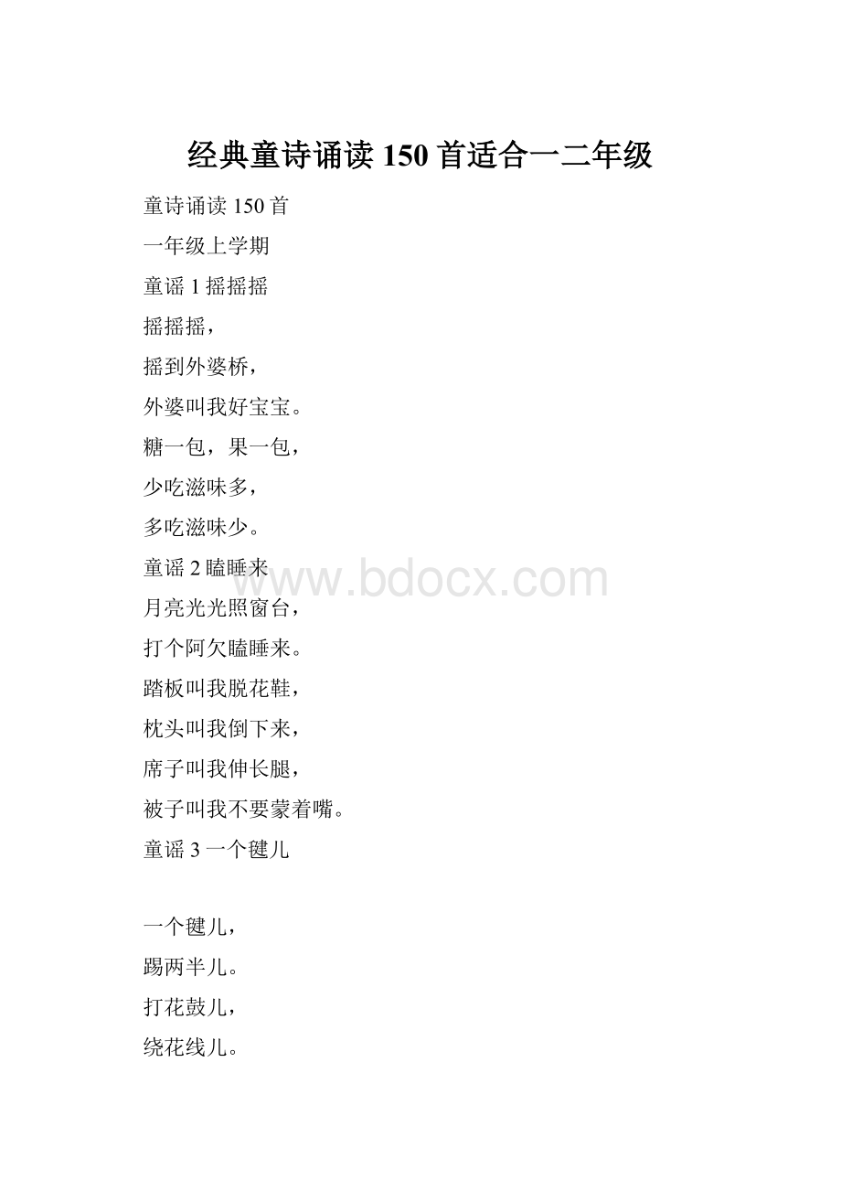 经典童诗诵读150首适合一二年级.docx