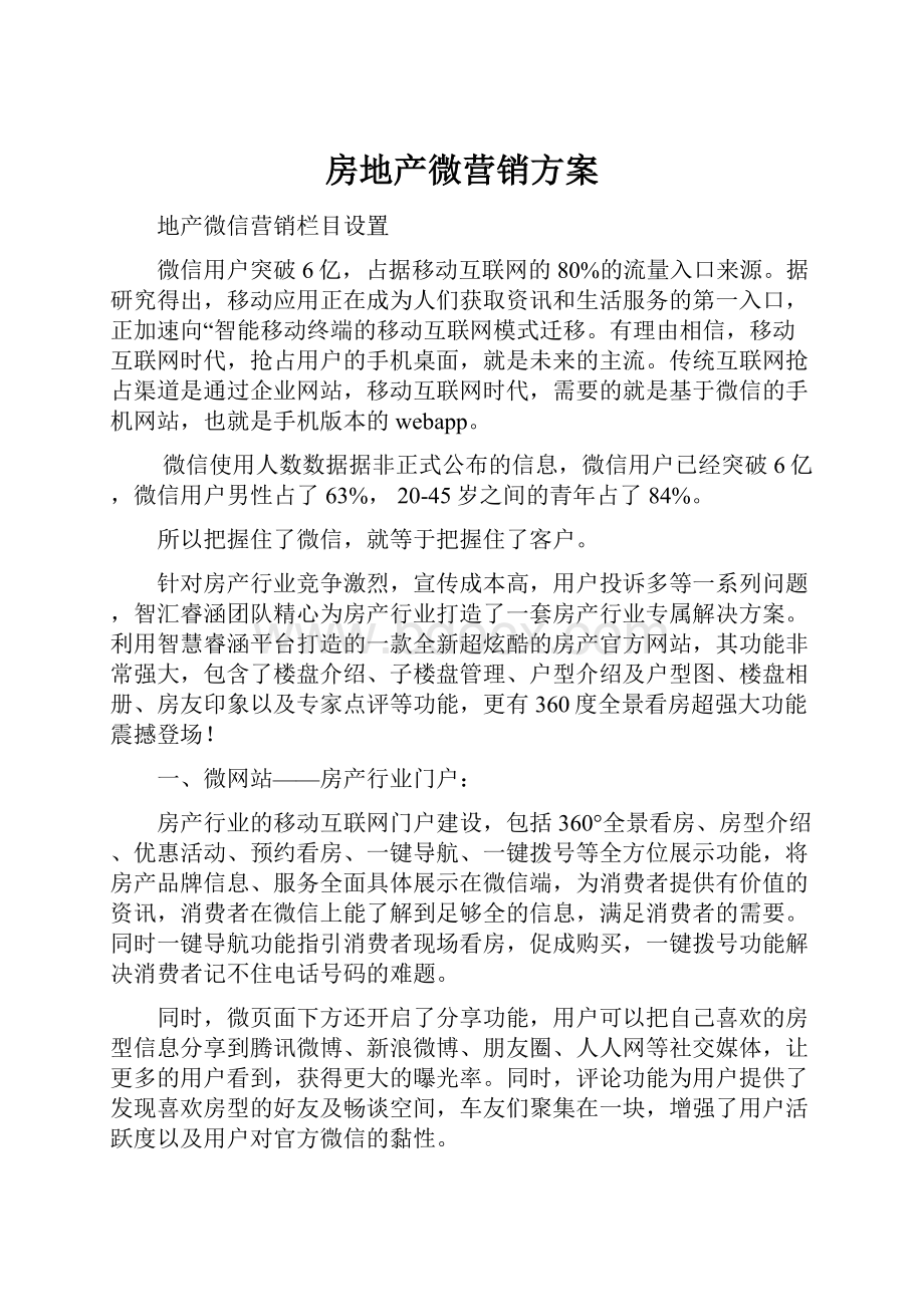 房地产微营销方案.docx_第1页