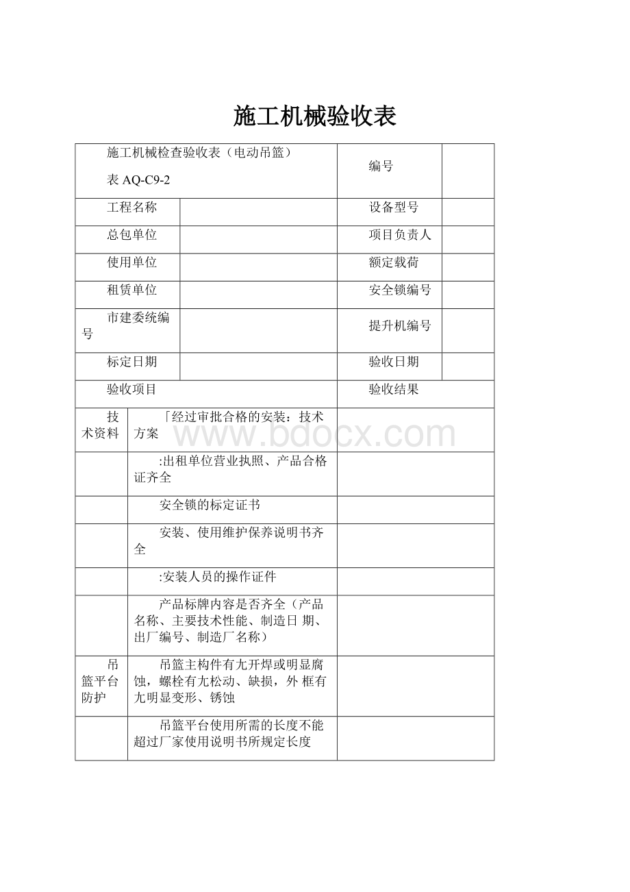 施工机械验收表文档格式.docx_第1页