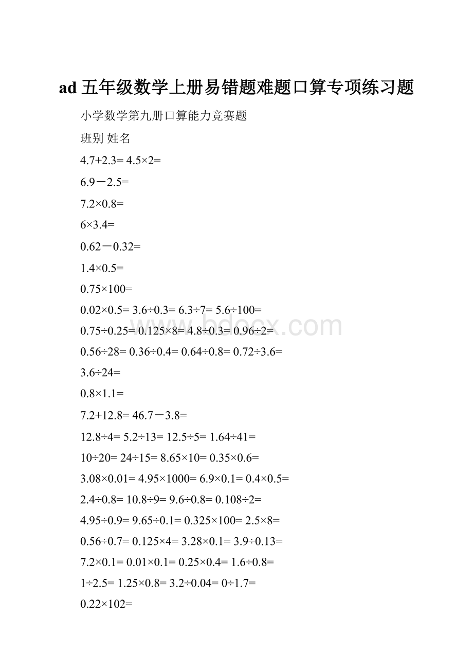 ad五年级数学上册易错题难题口算专项练习题.docx_第1页