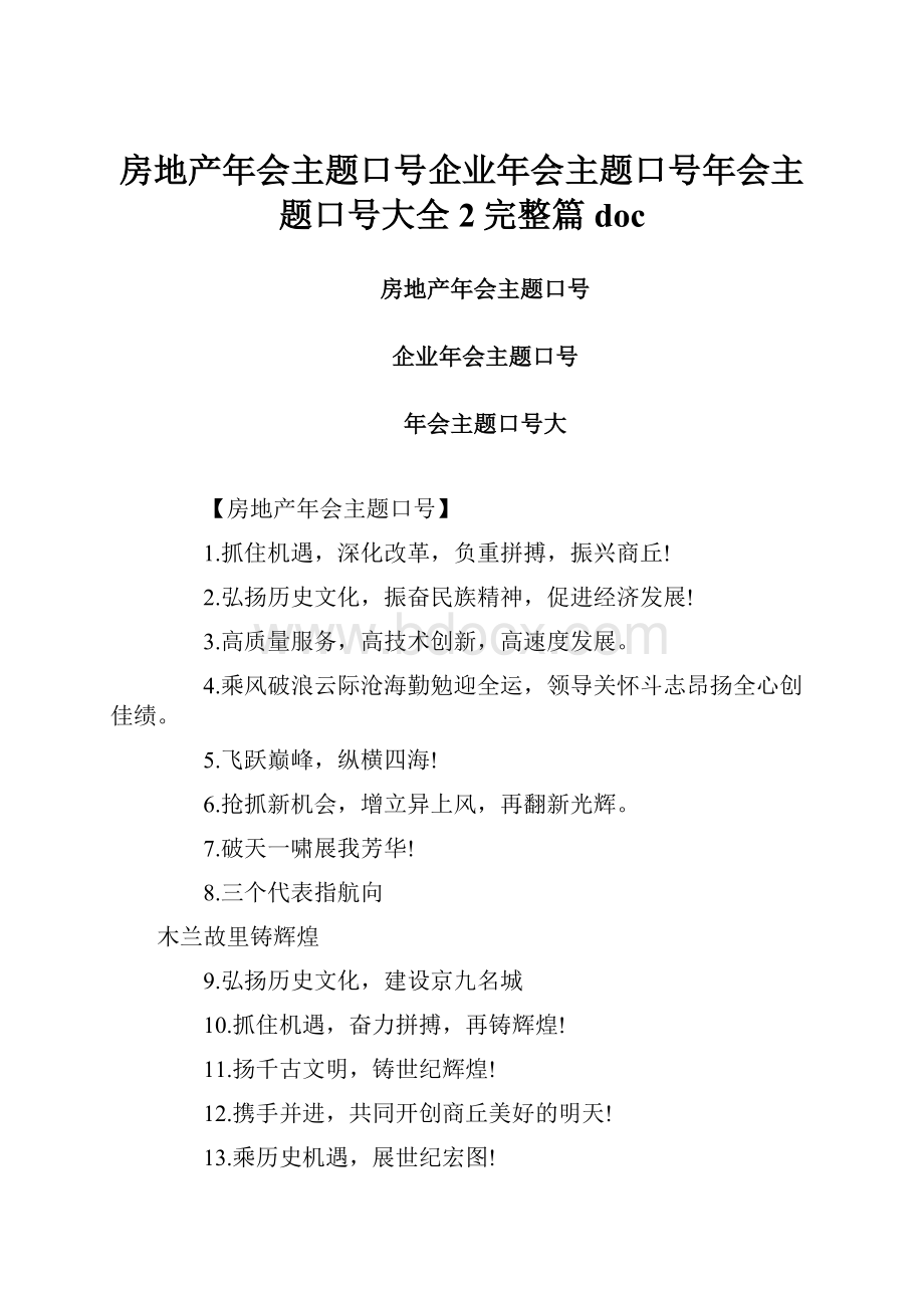 房地产年会主题口号企业年会主题口号年会主题口号大全2完整篇doc.docx_第1页