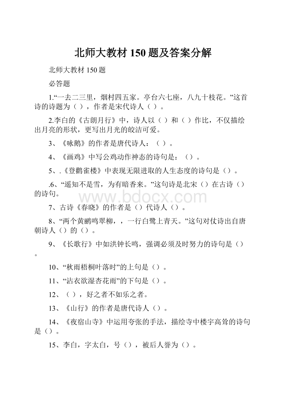 北师大教材150题及答案分解Word格式.docx