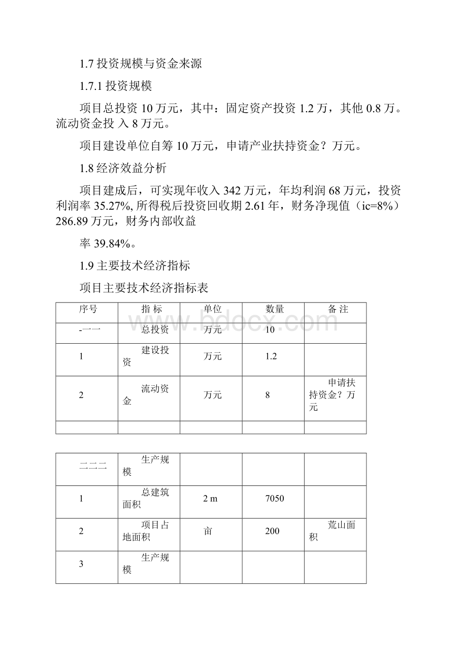 土鸡饲养创业最新计划书最新修正版.docx_第3页