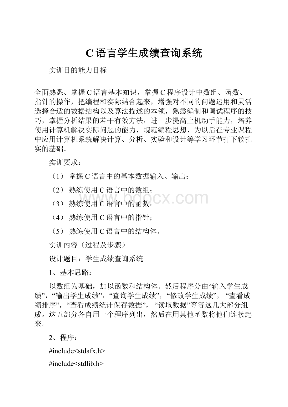 C语言学生成绩查询系统Word格式文档下载.docx