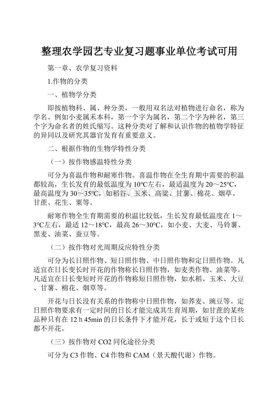 整理农学园艺专业复习题事业单位考试可用Word格式.docx_第1页