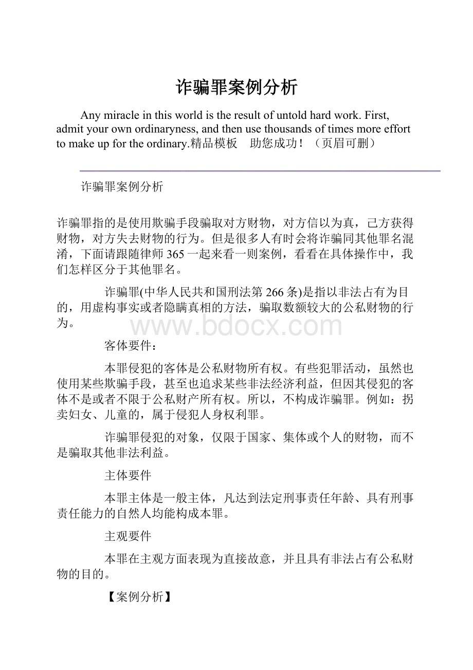 诈骗罪案例分析Word格式文档下载.docx