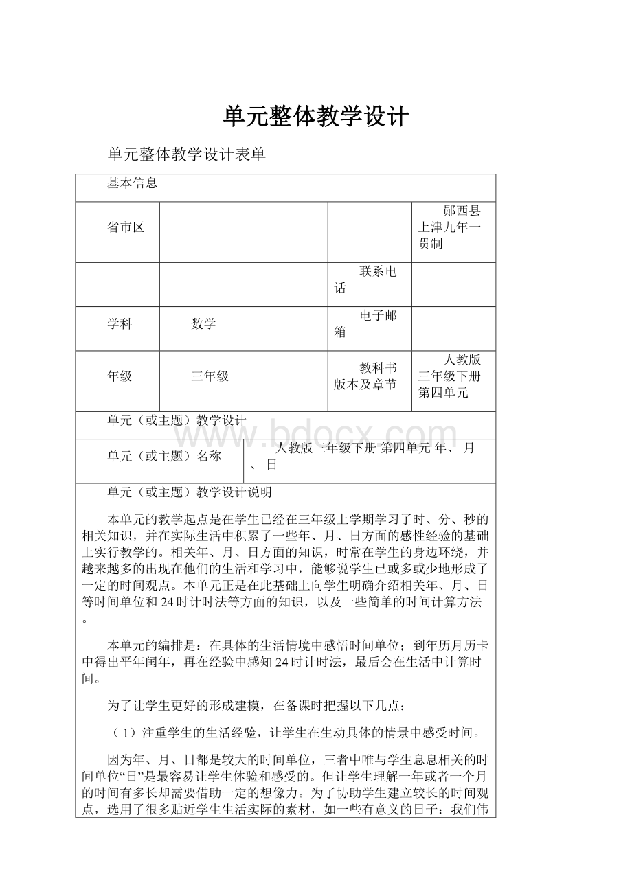 单元整体教学设计Word文件下载.docx