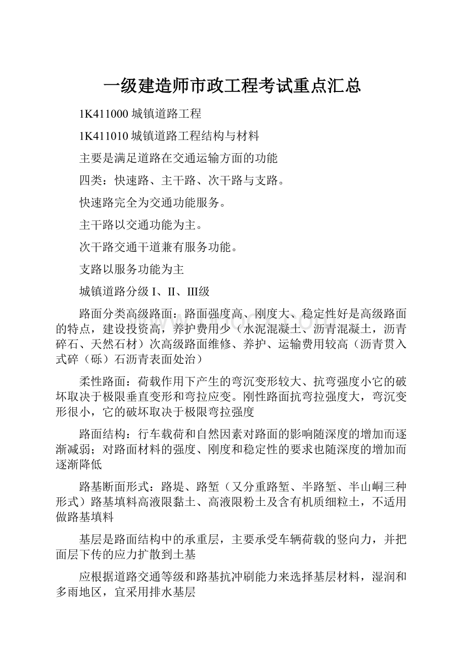 一级建造师市政工程考试重点汇总.docx