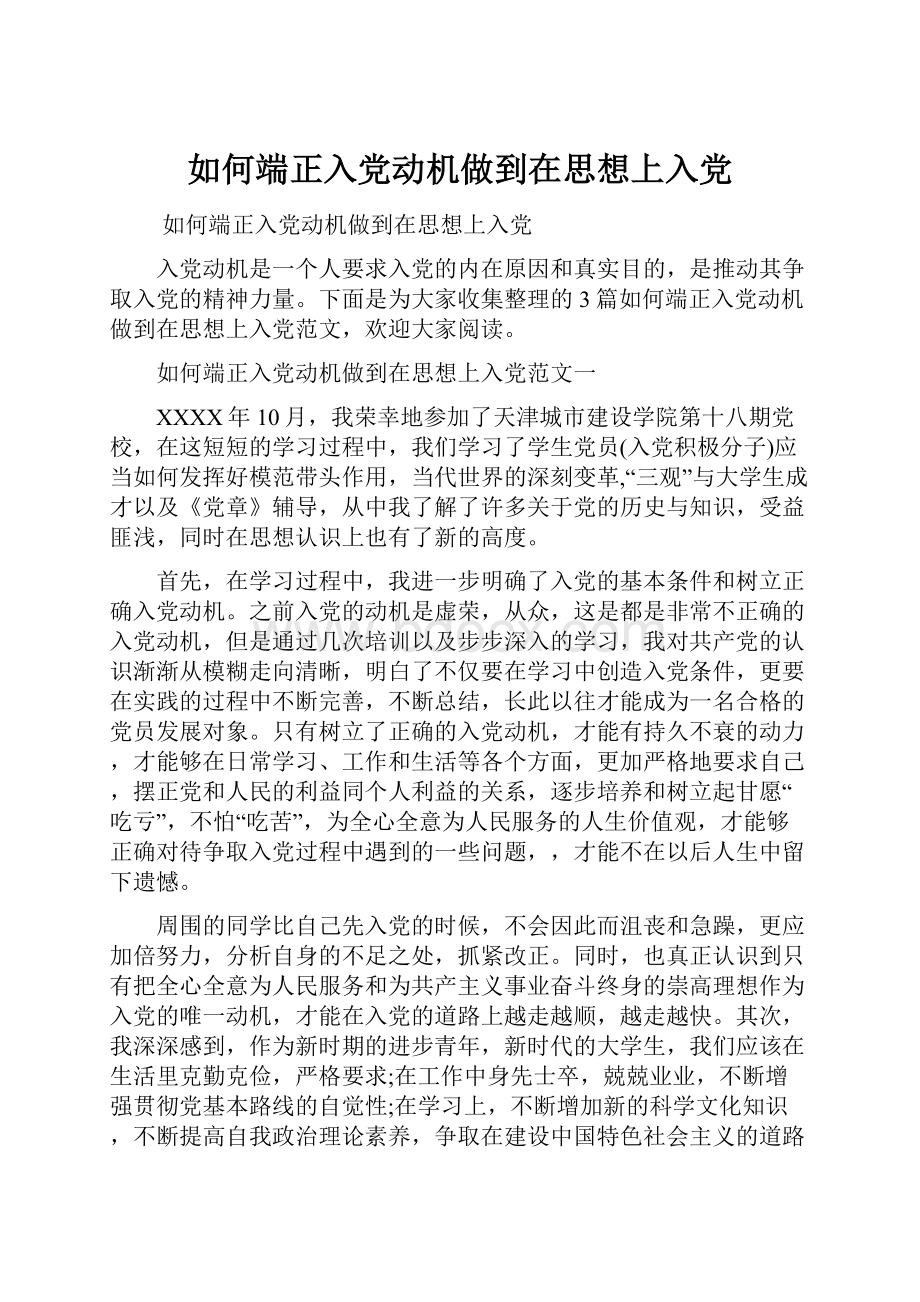 如何端正入党动机做到在思想上入党.docx