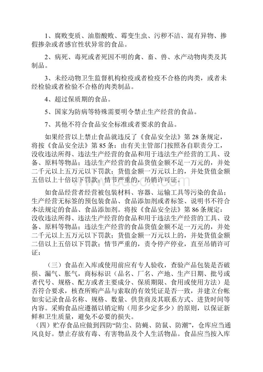 餐饮服务经营单位从业人员培训教材Word文档下载推荐.docx_第3页