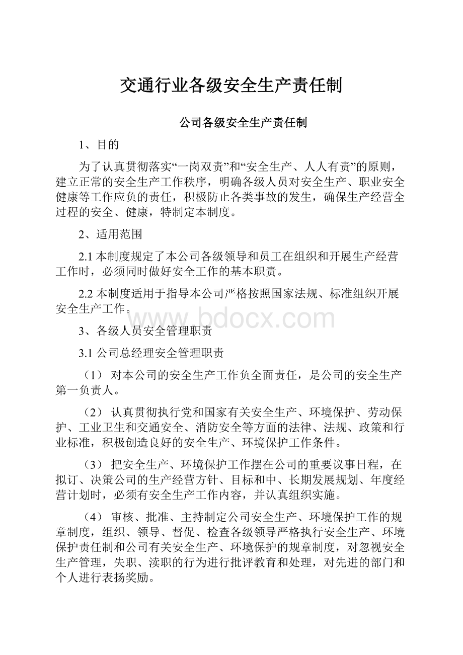 交通行业各级安全生产责任制Word格式文档下载.docx