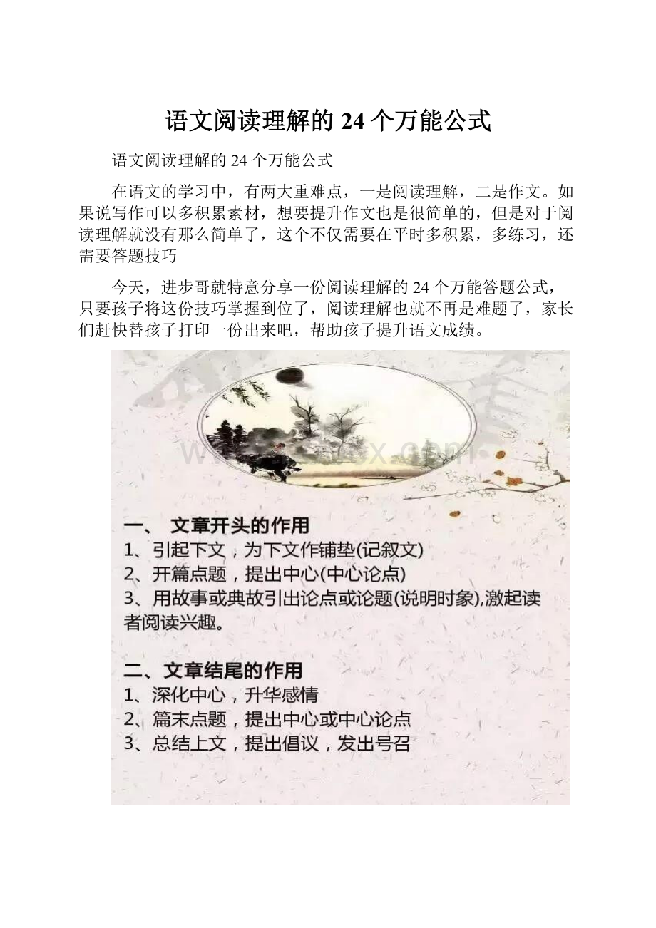 语文阅读理解的24个万能公式.docx