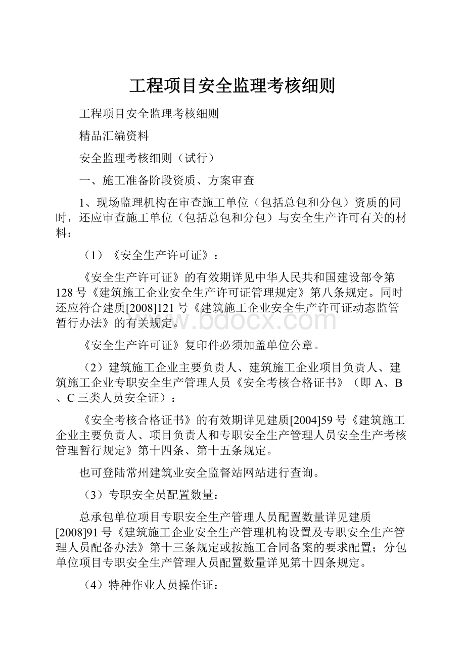 工程项目安全监理考核细则.docx_第1页