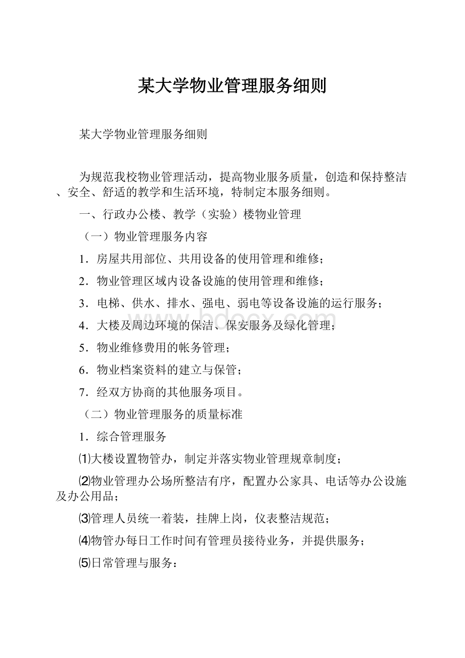 某大学物业管理服务细则.docx