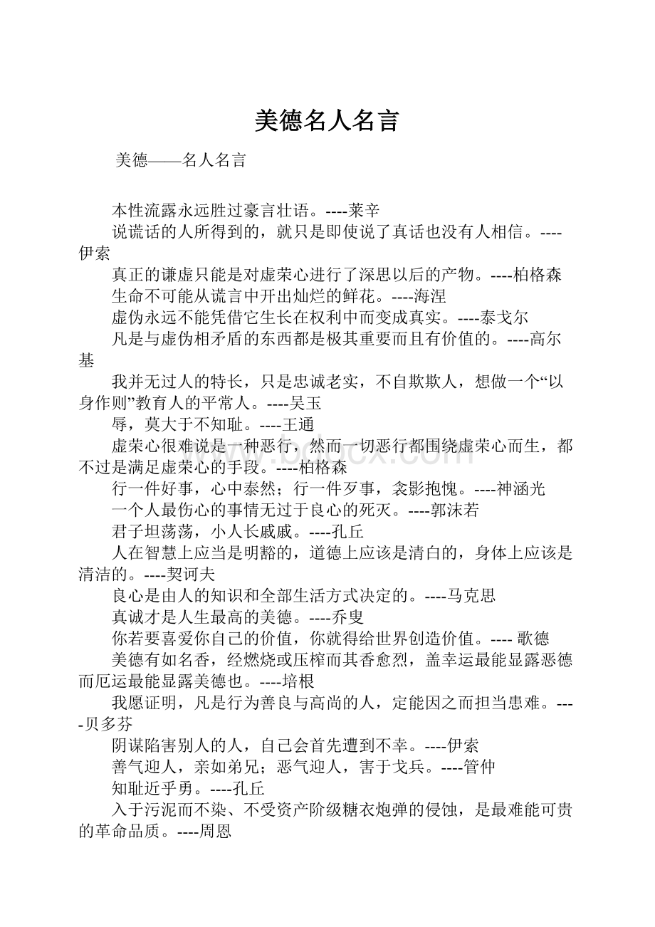 美德名人名言文档格式.docx