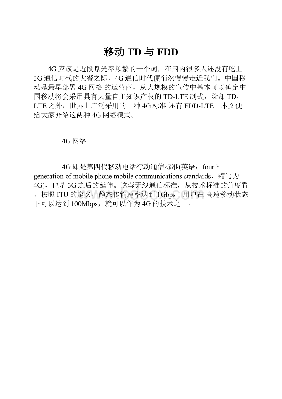 移动TD与FDDWord下载.docx