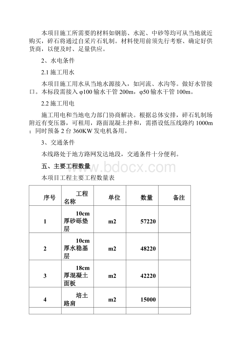 混凝土路面工程实施性施工组织设计Word文件下载.docx_第3页