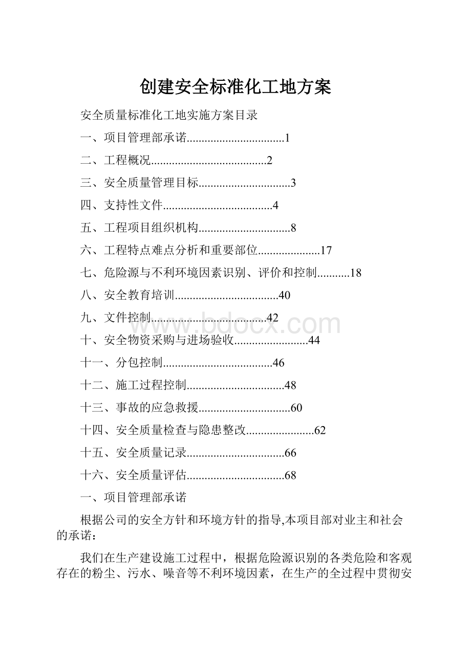 创建安全标准化工地方案Word文档下载推荐.docx