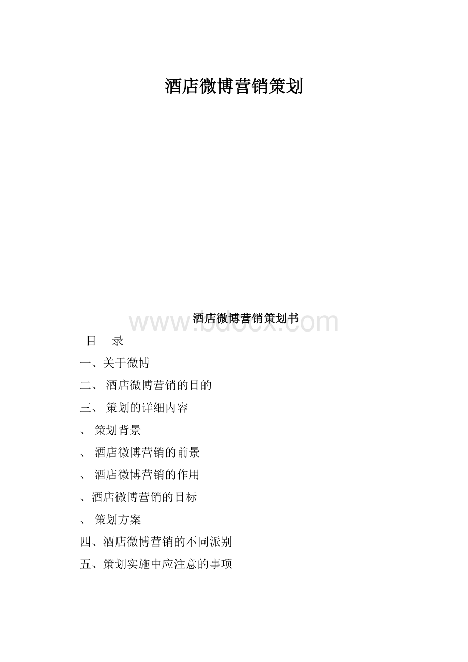 酒店微博营销策划Word文件下载.docx_第1页