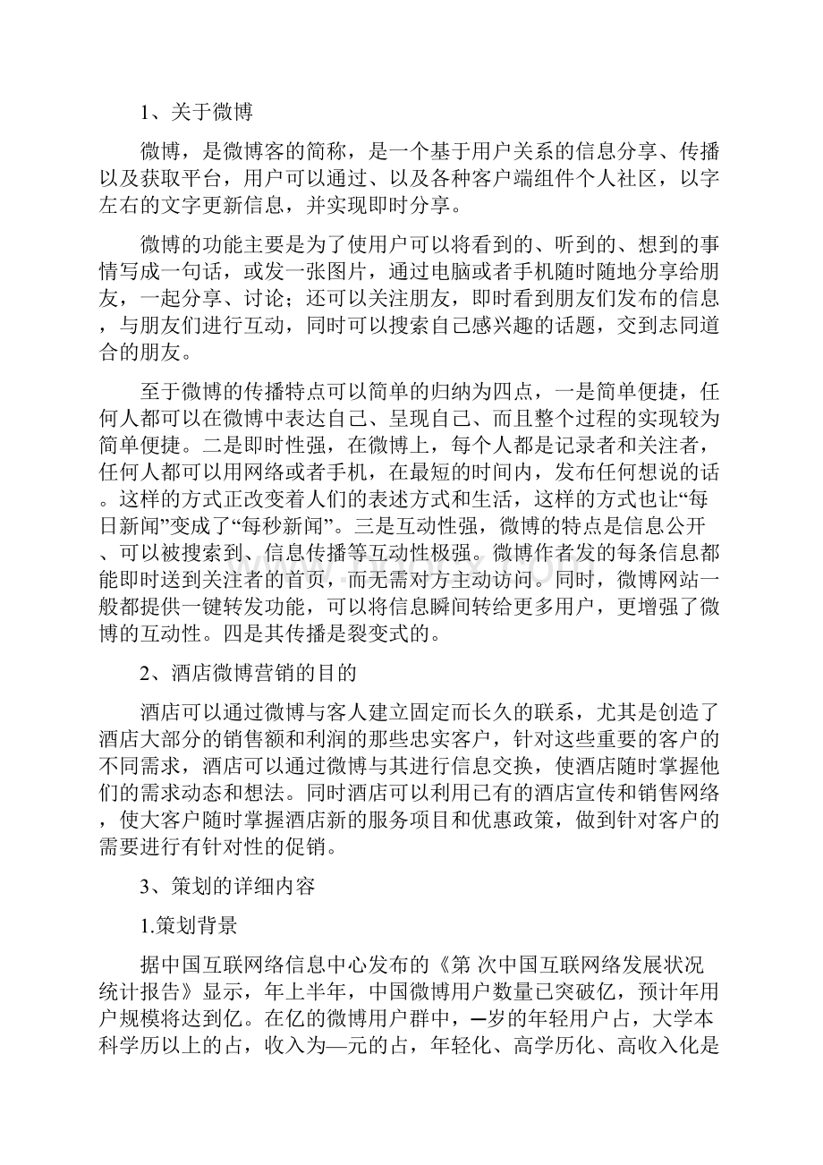 酒店微博营销策划Word文件下载.docx_第2页