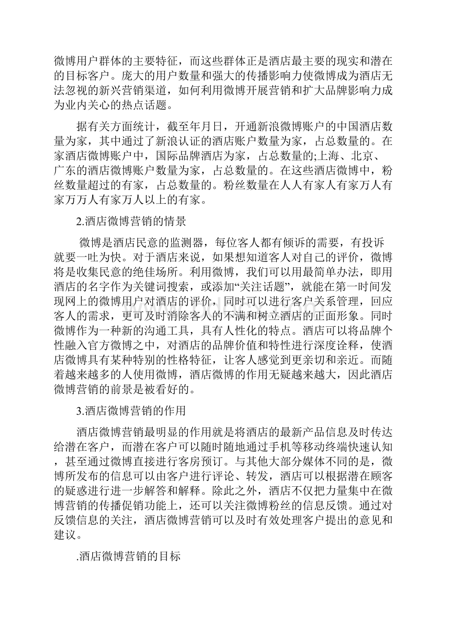 酒店微博营销策划Word文件下载.docx_第3页