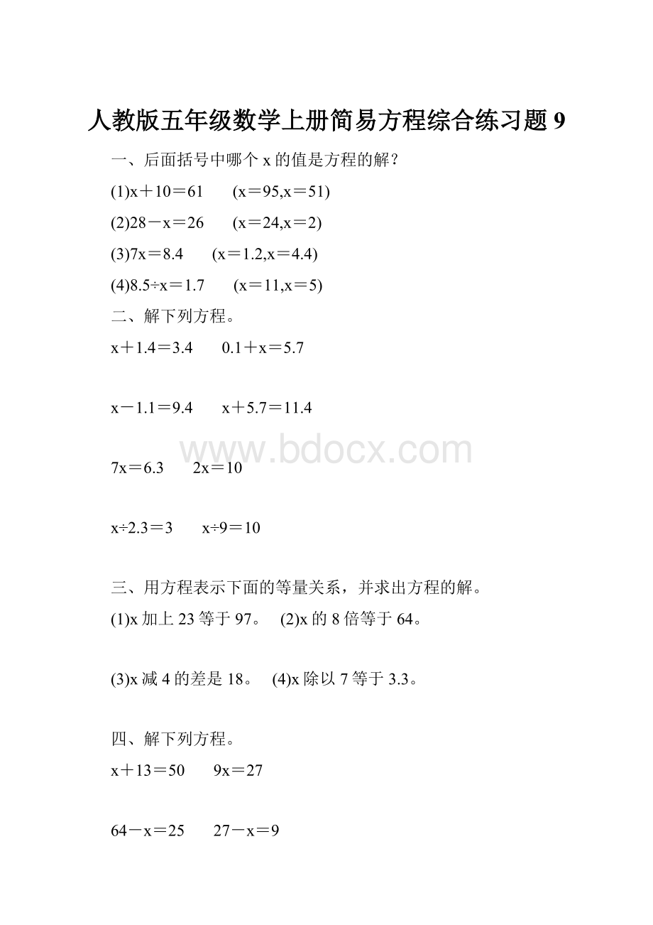 人教版五年级数学上册简易方程综合练习题 9.docx