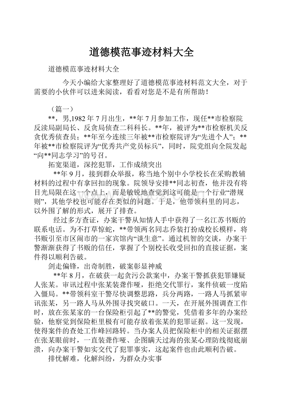 道德模范事迹材料大全Word文件下载.docx