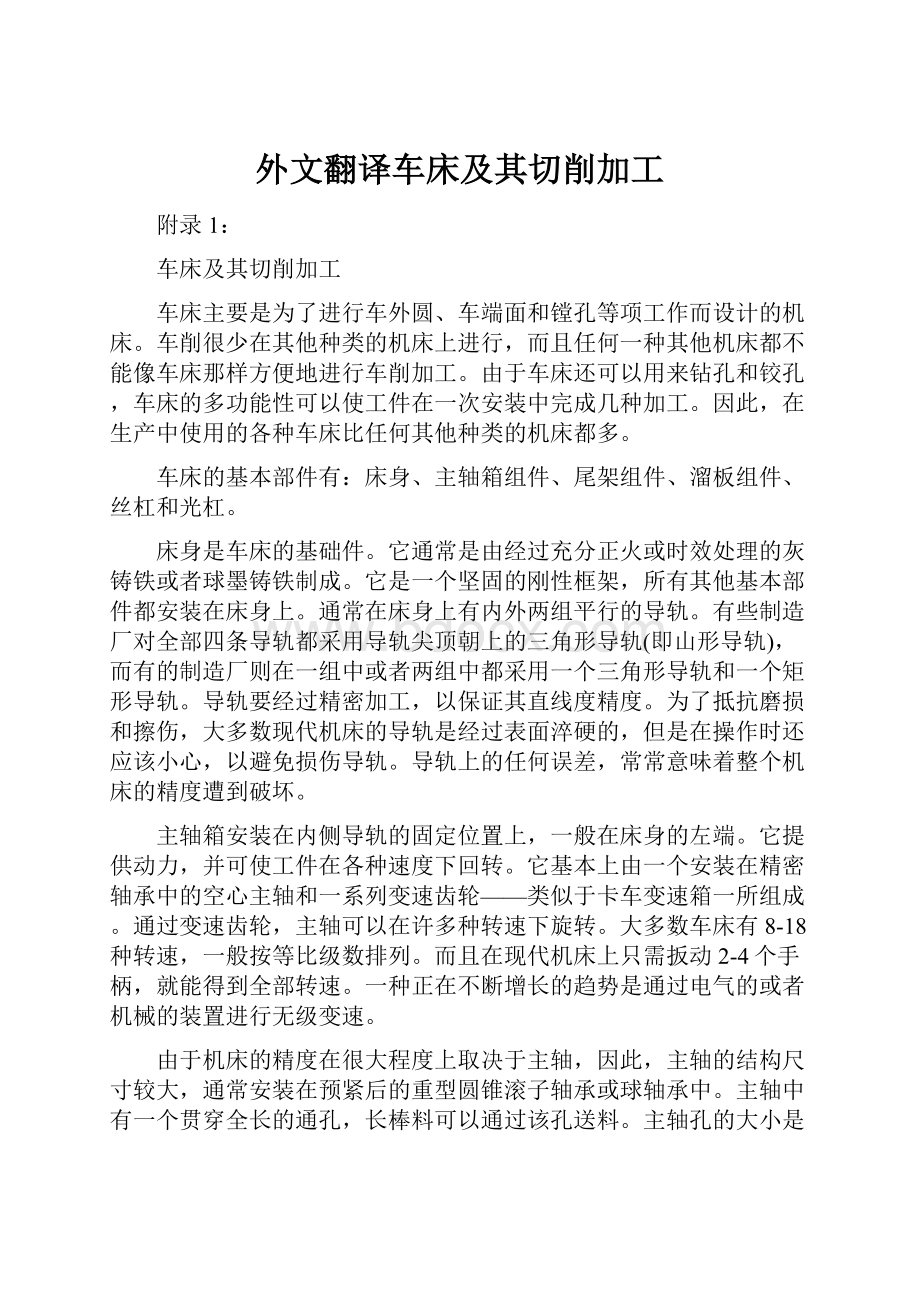 外文翻译车床及其切削加工.docx_第1页