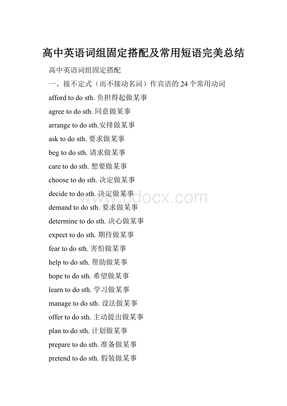 高中英语词组固定搭配及常用短语完美总结.docx