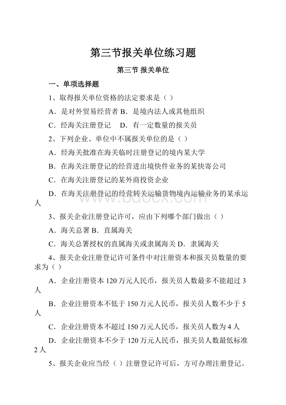 第三节报关单位练习题Word格式.docx_第1页