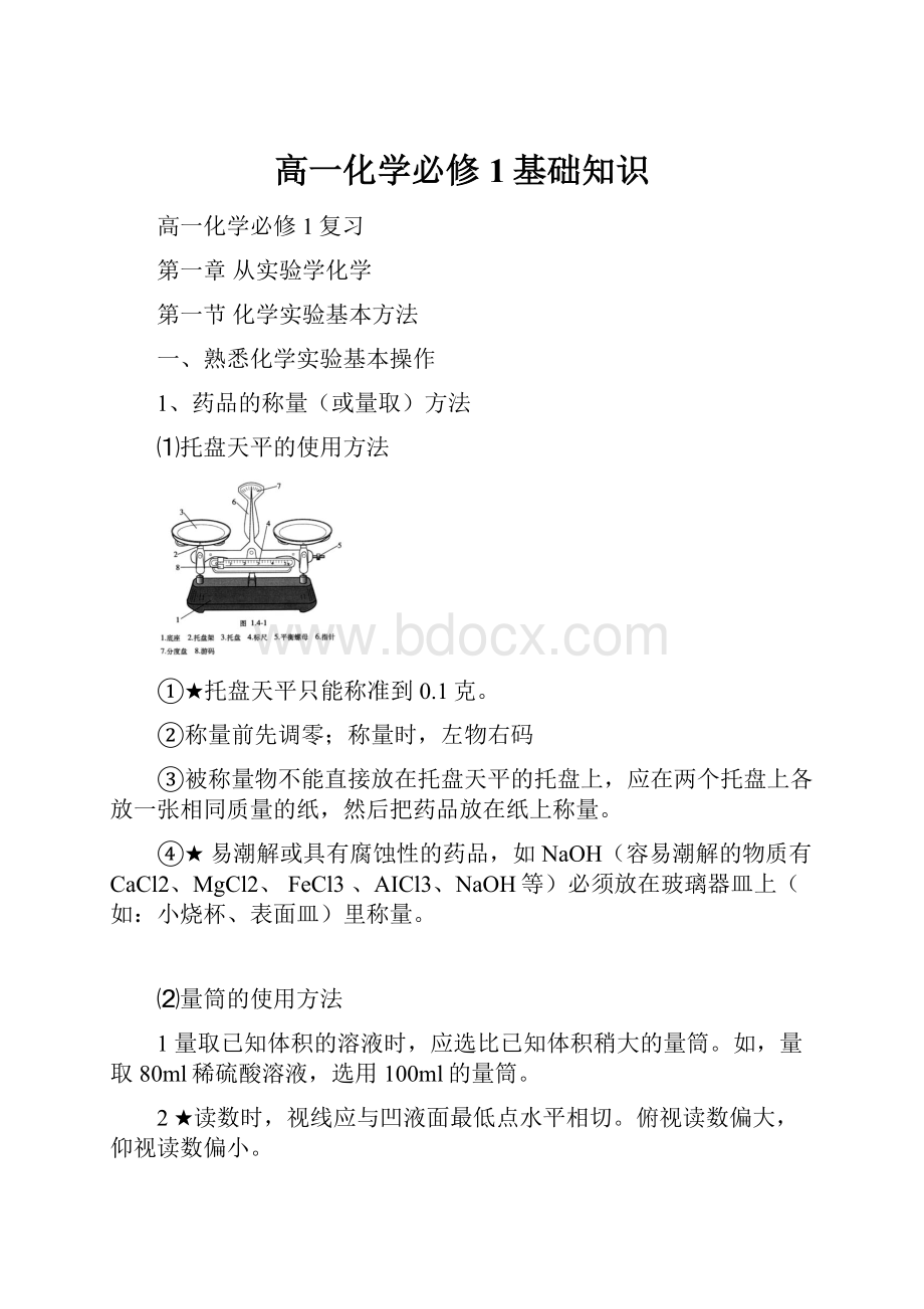 高一化学必修1基础知识文档格式.docx_第1页