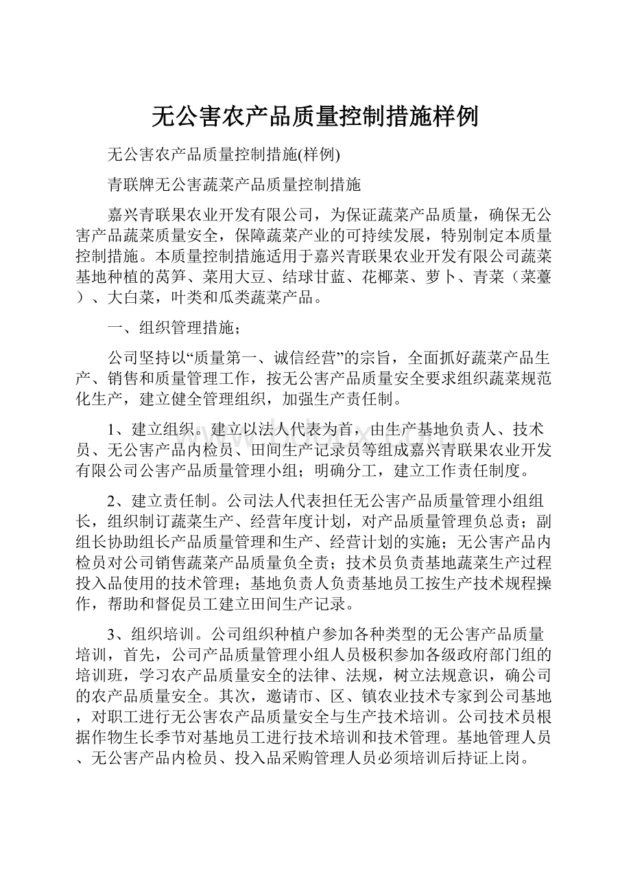 无公害农产品质量控制措施样例Word文件下载.docx_第1页