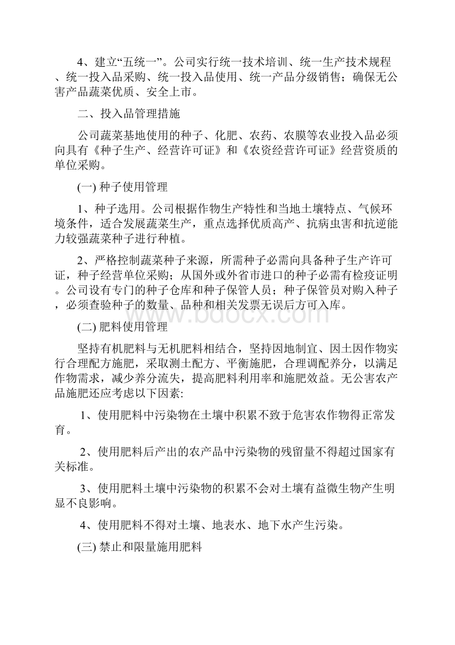 无公害农产品质量控制措施样例Word文件下载.docx_第2页