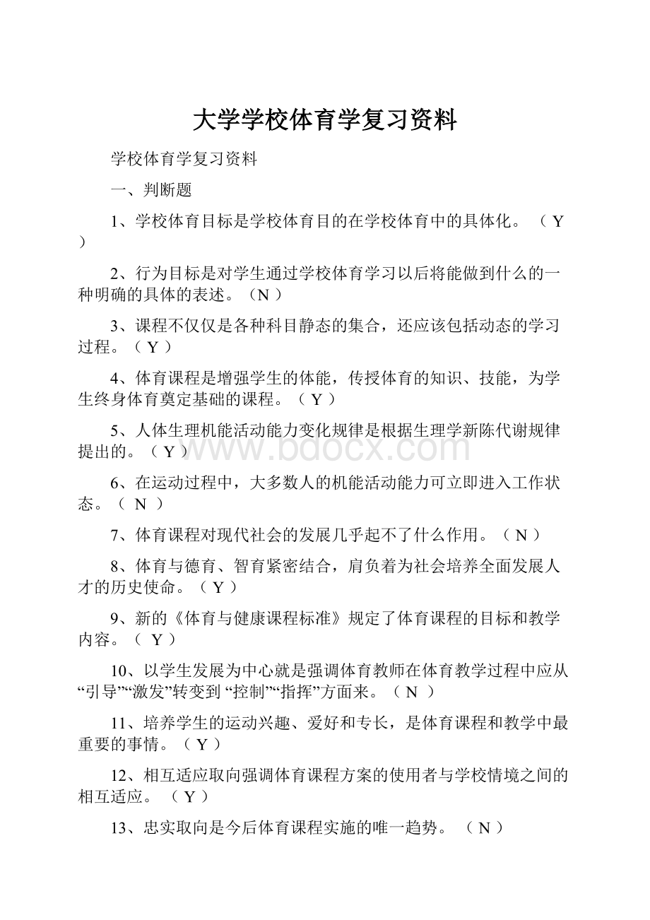 大学学校体育学复习资料.docx