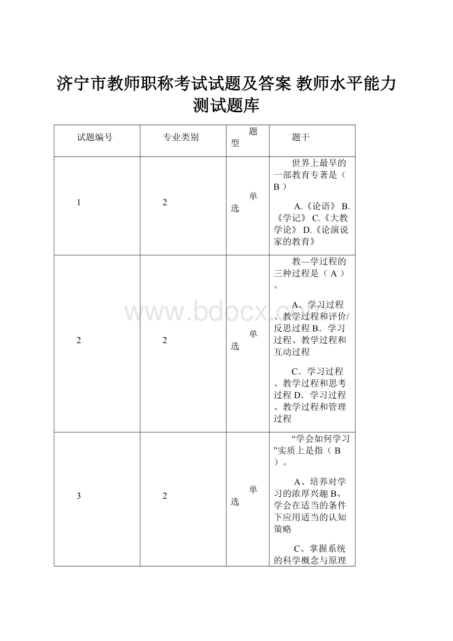 济宁市教师职称考试试题及答案教师水平能力测试题库Word格式文档下载.docx