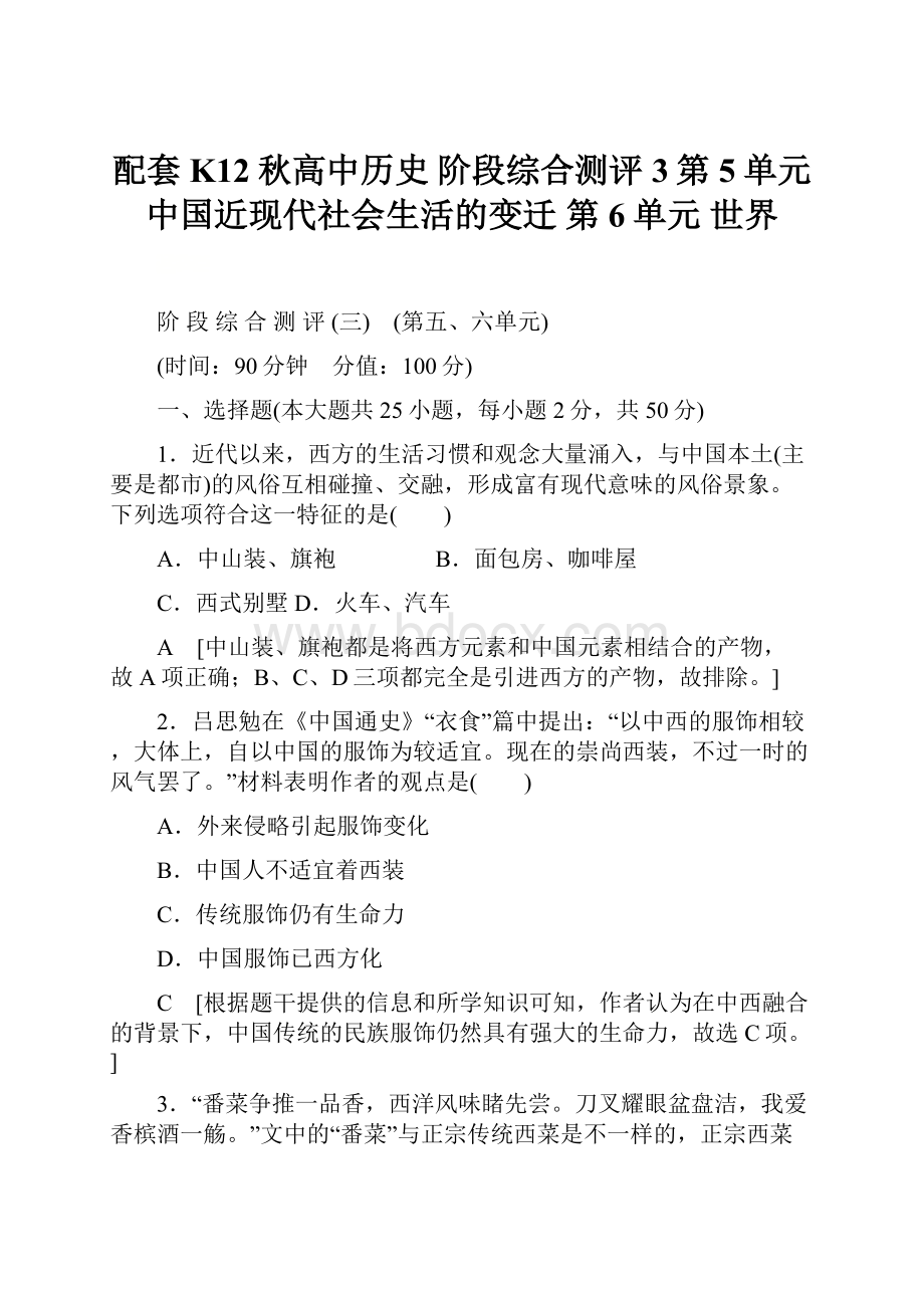 配套K12秋高中历史 阶段综合测评3第5单元 中国近现代社会生活的变迁 第6单元 世界文档格式.docx