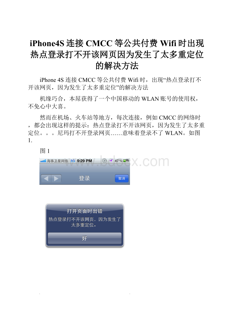 iPhone4S连接CMCC等公共付费Wifi时出现热点登录打不开该网页因为发生了太多重定位的解决方法.docx_第1页